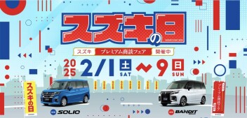 ２月始まる☆彡スズキの日も始まる～☆彡