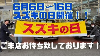 スズキの日始まります！