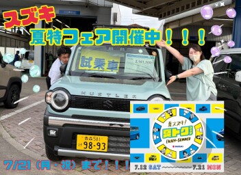 スズキ夏得フェアまだまだ開催中！！！