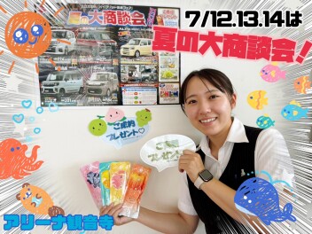 7月12～14日はスズキの日！夏の大商談会！