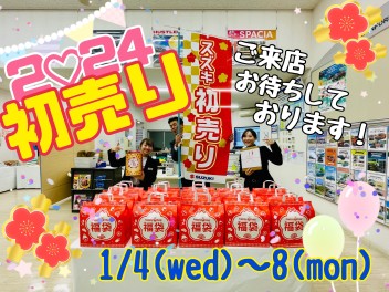 スズキの初売りは１月４日～８日まで！