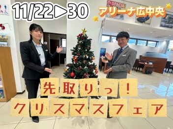 アリーナ広中央★クリスマス先取りフェア開催！11/22(土)～１１月末まで★