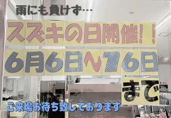 スズキの日最終日！！