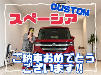 スペーシアカスタムをご納車させていただきました‼