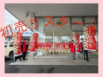 ★本日から初売りスタート★