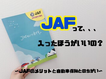 JAFといつまでも・・・みなさんJAF加入していますか？