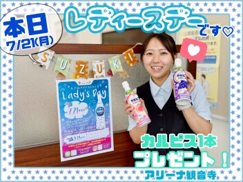 ♥本日レディースデー♥