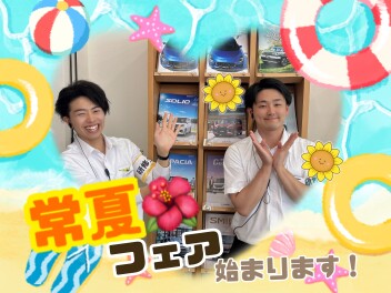 常夏フェアスタート♬