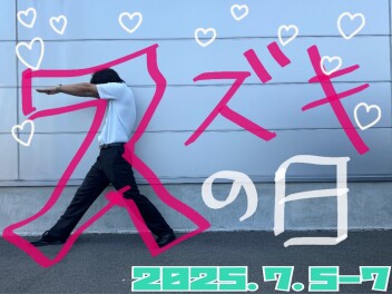 今週末は「スズキの日」！！