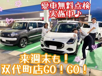 9月27日・28日も！　双代町店GO！GO！！
