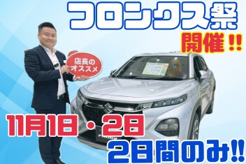 11月1日、2日【フロンクス祭開催！！】