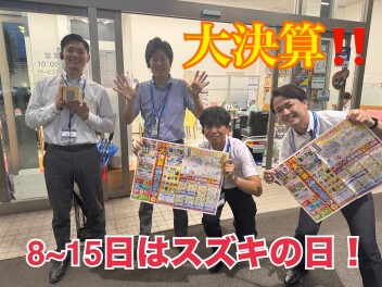 大決算スズキの日8~15日！！