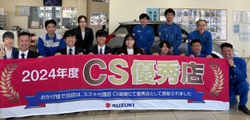 ２０２４年度CS優秀店に選ばれました！