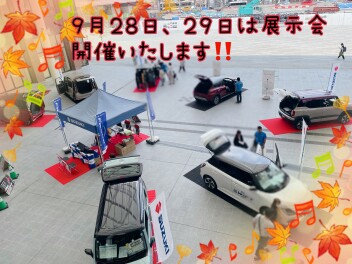 ☆9月28（土）、29日（日）は展示会を開催いたします☆
