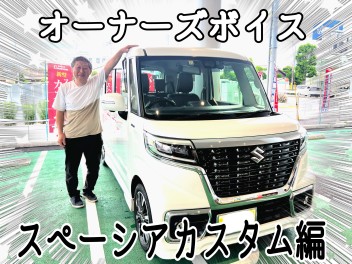 スペーシアカスタムにお乗りのお客様からお声を頂きました！
