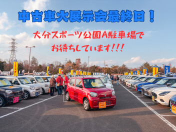 中古車大展示会本日最終日！！！