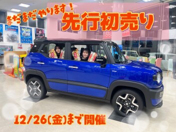 まだまだ続く！先行初売り！
