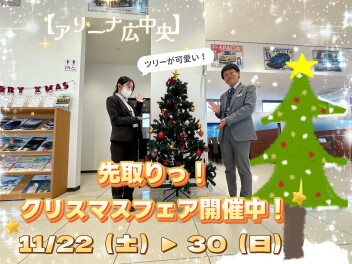 １１/２９(土)・３０(日)　【アリーナ広中央】１１月最後！先取りクリスマスフェア開催中！