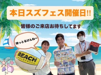 2025年スズフェス　開催『当日』!!