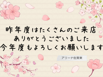 新年度もよろしくお願いします！