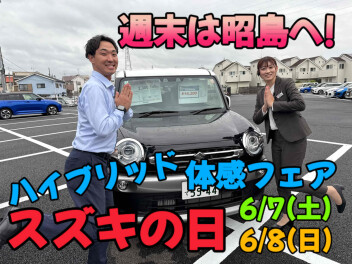「スズキの日」ハイブリッド体感フェア」開催と定休日のお知らせです！！！
