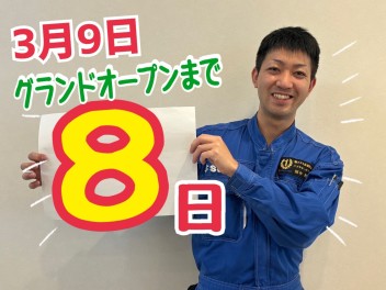 グランドオープンまであと8日☆★