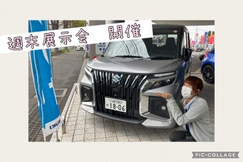 ★週末展示会　金曜日はHAPPYDAY★