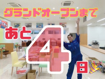 グランドオープンまであと４日！！！