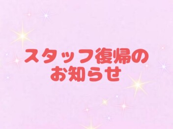 ☆スタッフ復帰のお知らせ☆