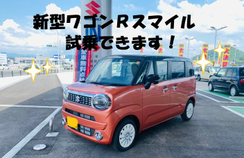 新型ワゴンＲスマイル試乗できます！！！