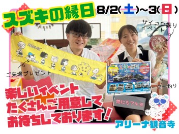 【スズキの縁日】8月2日～3日はアリーナ観音寺へ！