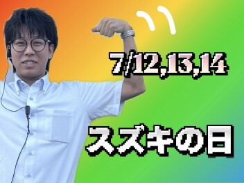 今週末も「スズキの日」！！！