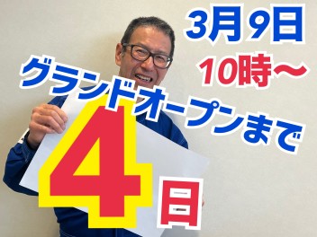 グランドオープンまであと4日☆★