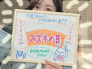 スズキの日開催します！