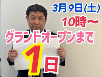 グランドオープンまであと1日☆★