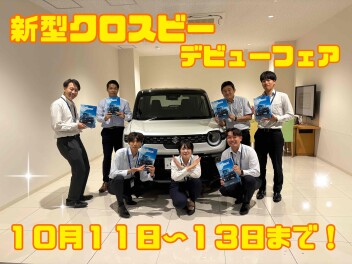 ☆新型『クロスビー』デビューフェア☆ １０月１３日（月）まで開催中！！