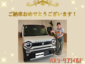ハスラータフワイルドご納車おめでとうございます！