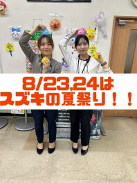 スズキの夏祭り！！