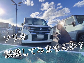 ソリオ試乗してみませんか？