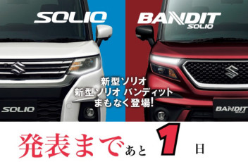 新型ソリオ発売まであと１日！！