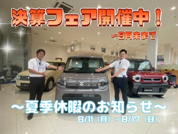 決算フェア＆夏季休業のお知らせ