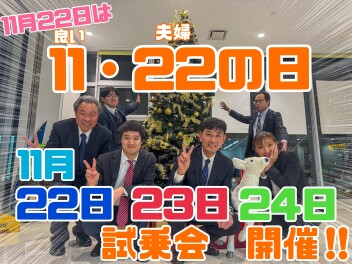 １１月２２日はいい夫婦の日！！　試乗会開催！！