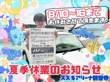 ★夏季休業のお知らせです★