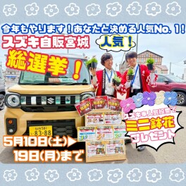 毎年恒例！スズキ自販宮城人気総選挙！