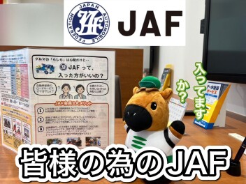 皆様のためのＪＡＦ