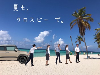 ⋱✮夏もクロスビーで✮⋰