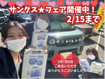 【サンクス★フェア】2月7日・8日ご来店ありがとうございました！！