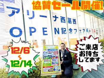 12月A世田谷最大のフェアです！！