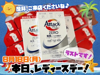 本日レディースデー・ファイナル★