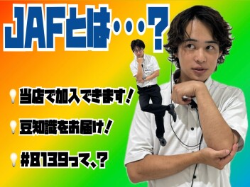 「ＪＡＦ」とは・・・？